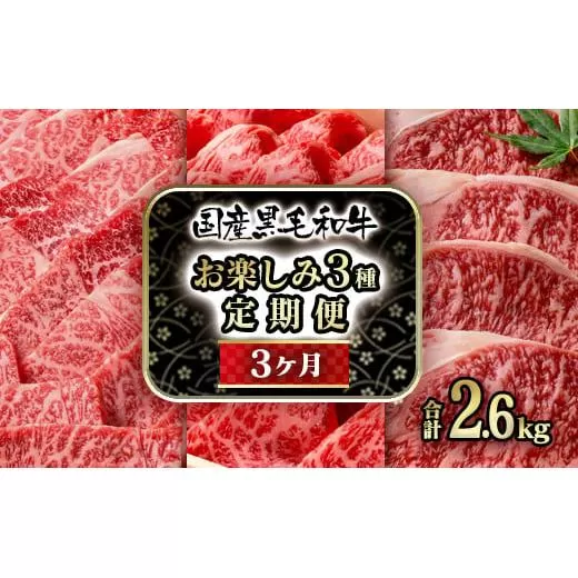 [3カ月定期便]『特選』黒毛和牛お楽しみ3種 焼肉 すき焼き用スライス ステーキ[12-7]宮崎県 西都市 牛肉 特選 国産牛 定期便