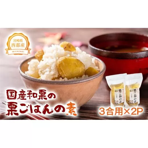 [先行予約]国産和栗の栗ごはんの素 3合用×2パック[1-287]