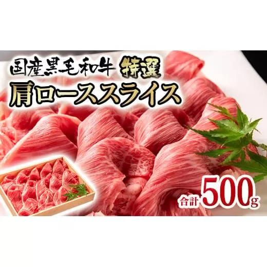 宮崎有田牧場 国産黒毛和牛 特選すき焼き・しゃぶしゃぶ用 肩ローススライス500g[2-102]宮崎県 西都市 牛肉 すき焼き