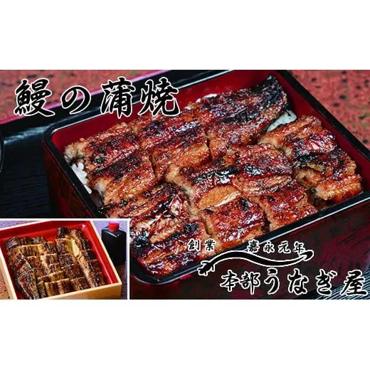 老舗「本部うなぎ屋」鰻の蒲焼280ｇ　カット済み　国産鰻<3-8>うなぎ ウナギ 魚介類 かば焼き 蒲焼き 国産 宮崎県西都市