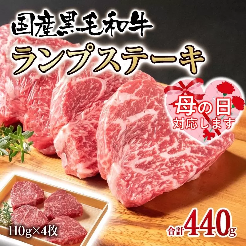【母の日ギフト】黒毛和牛ランプステーキ4枚 計440g 牛肉 ステーキ＜1.5-222＞