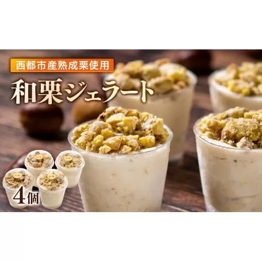 秋の味覚!栗ジェラート 4個<1-285>栗 くり デザート★