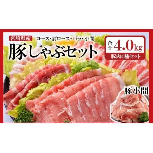 合計4kg !宮崎県産豚肉4種のしゃぶしゃぶセット ロース・バラ・肩ロース・小間切れ 小分け 鍋＜52-4a＞