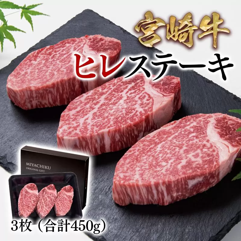 【1月発送】宮崎牛ヒレステーキ 3枚 合計450g 牛肉 ステーキ 高級部位 ブランド牛 ミヤチク 内閣総理大臣賞4連覇＜4.2-3＞●