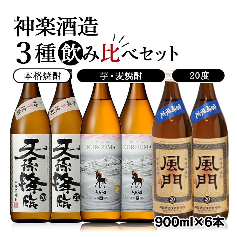神楽酒造の大人気焼酎 3種飲み比べセット 「優等賞連続受賞」天孫降臨・ひむかのくろうま・風門<1.7-26>宮崎県 西都市 酒 アルコール 本格焼酎 お酒 焼酎