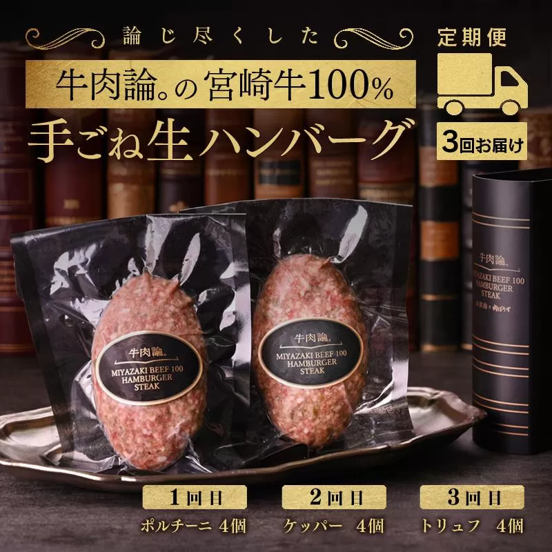 【3回定期便】宮崎牛100％＆高級食材 贅沢ハンバーグ（140ｇ×4個）×3回　ポルチーニ・ケッパー・トリュフ＜6-21＞牛肉 西都市 加工品 黒毛和牛 国産牛 ブランド牛 毎月届く 宮崎県