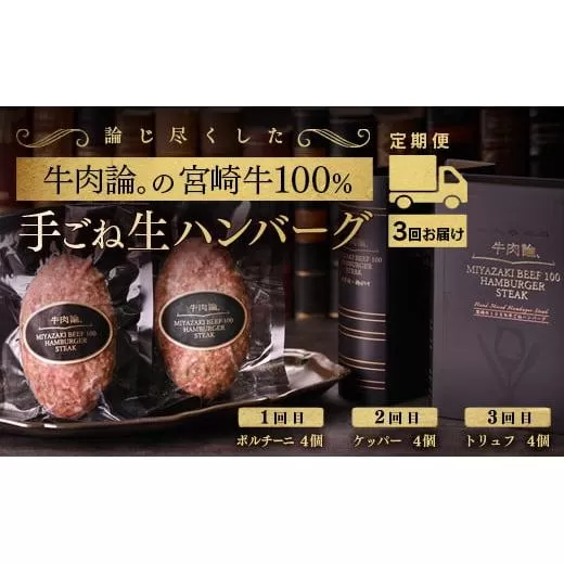 [3回定期便]宮崎牛100%&高級食材 贅沢ハンバーグ(140g×4個)×3回 ポルチーニ・ケッパー・トリュフ[6-21]牛肉 西都市 加工品 黒毛和牛 国産牛 ブランド牛 毎月届く 宮崎県