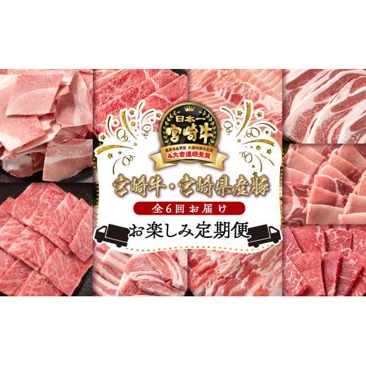 宮崎牛&宮崎県産豚肉6ヶ月定期便 お楽しみコース 牛肉 豚肉 焼肉 すき焼き しゃぶしゃぶ とんかつ等 ミヤチク 内閣総理大臣賞4連覇[8-10]●[10月1日より寄附金額見直し]すき焼肉 すき焼き肉