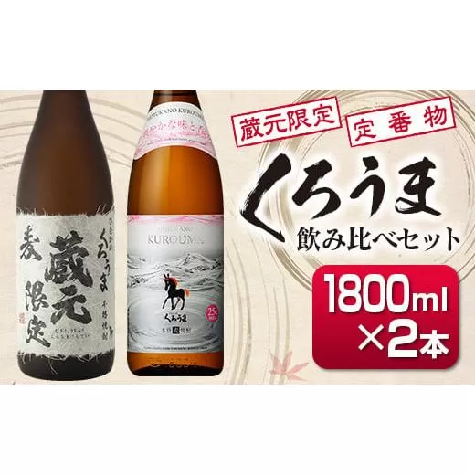 神楽酒造　蔵元限定＆定番くろうま飲み比べ一升瓶（1800ｍｌ）セット<1.6-26>焼酎 酒 アルコール 宮崎県 西都市 本格焼酎