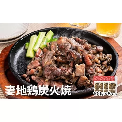 「妻地鶏」炭火焼詰合せ45 100g×8パック[1.5-113]鶏肉 肉 地鶏 炭火焼 宮崎名物 惣菜 加工品 宮崎県西都市