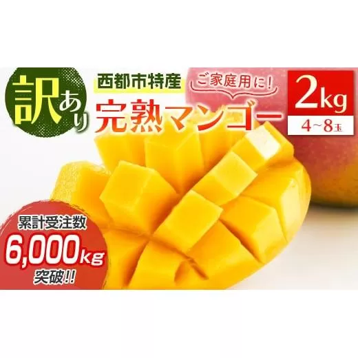[先行予約]「訳あり」ご家庭用完熟マンゴー2kg(4玉〜8玉)宮崎県西都市産 2026年発送[2-95]果物 くだもの フルーツ 宮崎県 西都市