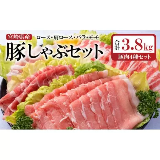 宮崎県産豚しゃぶ４種セット 合計3.8kg　エムファーム<2-19>豚肉 肉 ポーク 大容量 宮崎県産 しゃぶしゃぶ 小分け 宮崎県西都市
