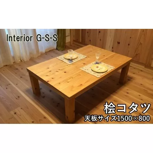 [天然無垢材]キングサイズ桧コタツ Interior G-S-S[21-1]家具 家財 インテリア 炬燵 テーブル ヒノキ ひのき 宮崎県西都市