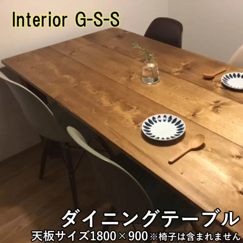 Interior G-S-S【天然無垢材】長方形ダイニングテーブル 天板1800×900＜18-14＞★