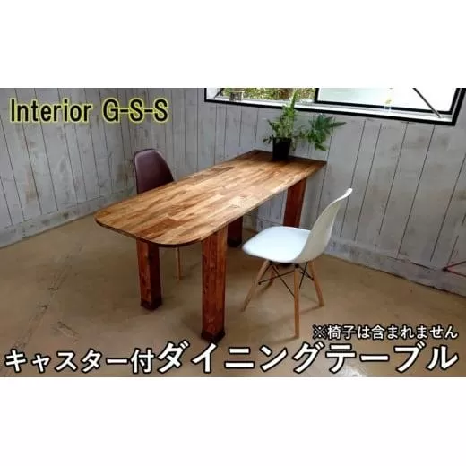 [天然無垢材]キャスター付きダイニングテーブル Interior G-S-S[16-12]家具 家財 インテリア 机 テーブル ダイニングテーブル 宮崎県西都市