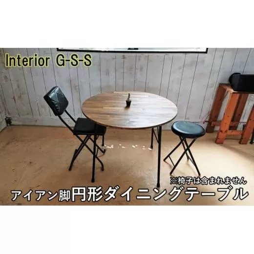 [天然無垢材]アイアン脚 円形ダイニングテーブル Interior G-S-S[14-13]家具 家財 インテリア ダイニングテーブル 台 机 宮崎県西都市