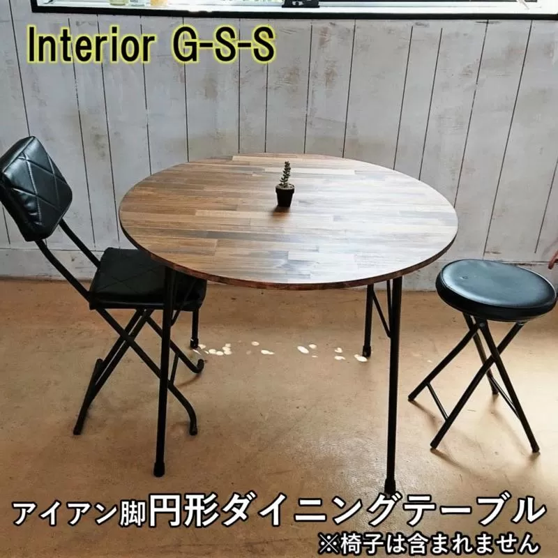 [天然無垢材]アイアン脚 円形ダイニングテーブル Interior G-S-S[14-13]家具 家財 インテリア ダイニングテーブル 台 机 宮崎県西都市