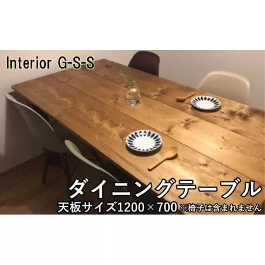 Interior G-S-S[天然無垢材]長方形ダイニングテーブル 天板1200×700[13-6]★