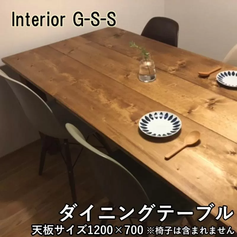 Interior G-S-S【天然無垢材】長方形ダイニングテーブル 天板1200×700＜13-6＞★