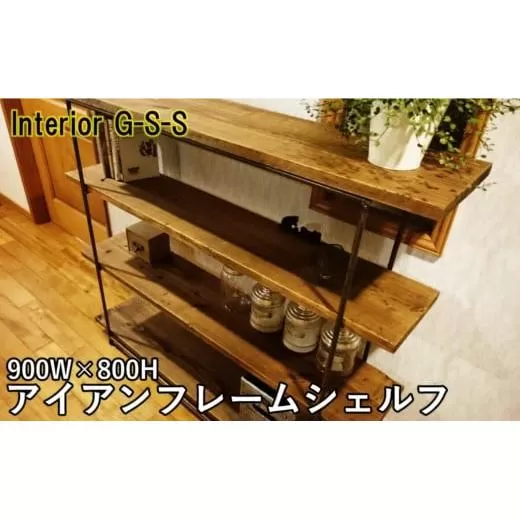 [天然無垢材]アイアンフレームシェルフ Interior G-S-S[13-5]家具 家財 インテリア 棚 収納棚 収納 木製 宮崎県西都市