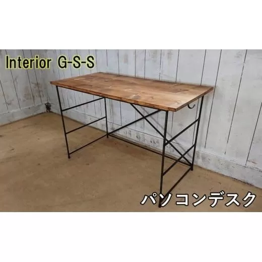 [天然無垢材]パソコンデスク Interior G-S-S[13-4]家具 家財 インテリア 机 テーブル PC 宮崎県西都市