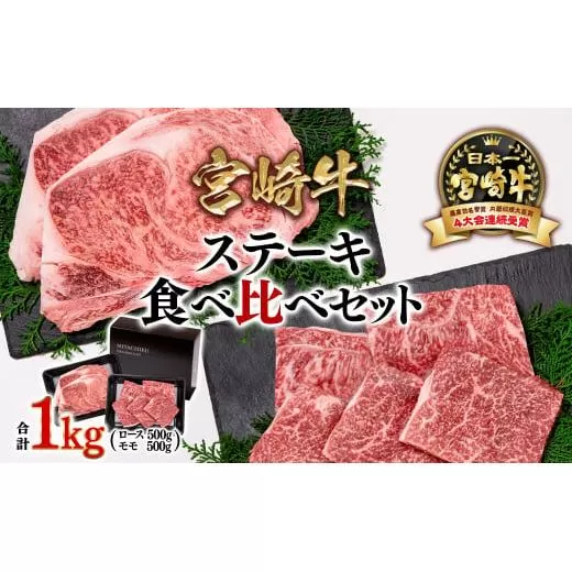 【11月発送】宮崎牛モモステーキ＆ロースステーキ 食べ比べセット 7枚 合計1kg  牛肉 ステーキ ブランド牛ミヤチク 内閣総理大臣賞4連覇＜3.4-2＞●