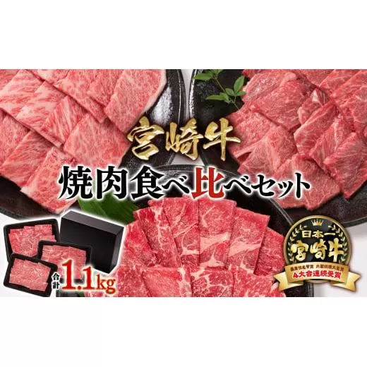 【11月発送】宮崎牛 焼肉3種食べ比べセット1.1kg ブランド牛 ミヤチク 内閣総理大臣賞4連覇＜2.7-4＞焼肉 牛肉●