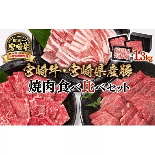 11月発送[宮崎牛&宮崎県産豚肉]焼肉3種食べ比べセット 1.3kg ミヤチク 内閣総理大臣賞4連覇[2.3-1]焼肉 牛肉●