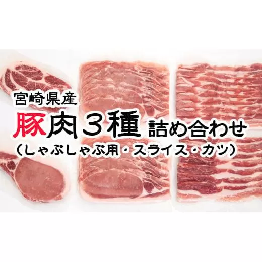 宮崎県産豚肉 3種詰合わせセット 小分け(しゃぶしゃぶ用・スライス・カツ)真空パック[1-274]宮崎県 西都市 豚肉 肉 ポーク