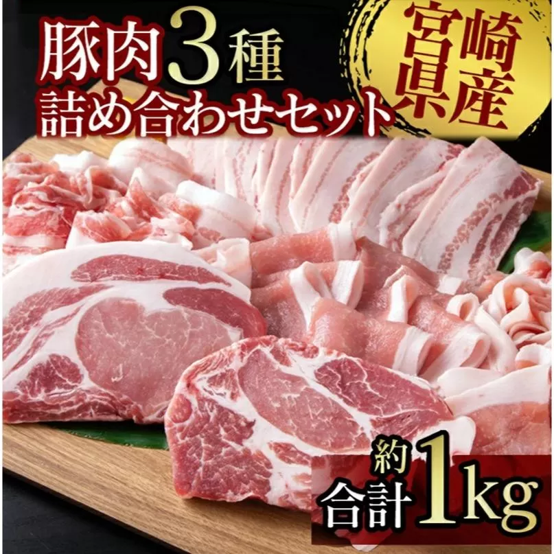 宮崎県産豚肉3種 詰め合わせセット約1kg 小分け しゃぶしゃぶ用・スライス・とんかつ＜1-274＞★