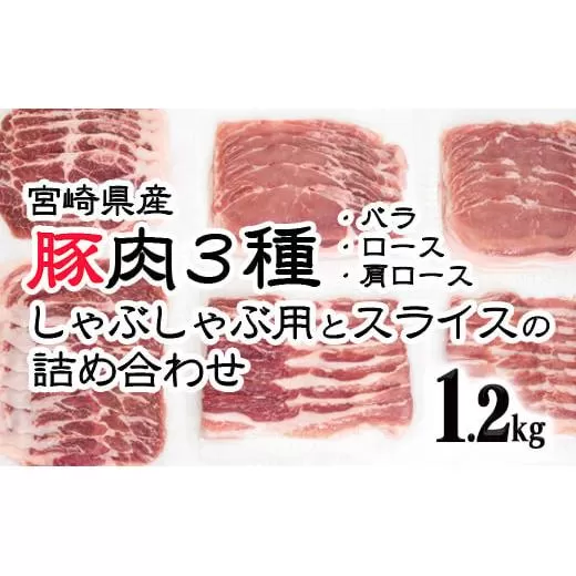 宮崎県産豚肉3種 しゃぶしゃぶ用とスライス詰合わせセット1.2kg(バラ・ロース・肩ロース)小分け 真空パック[1.1-12]豚肉 宮崎県 西都市 肉