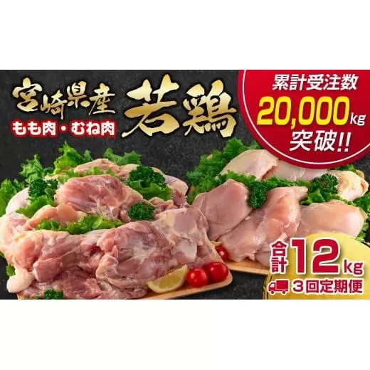 【3ケ月定期便】合計12kg 宮崎県産若鶏もも肉むね肉4kg×3 鶏肉セット 食べ比べ2種 国産鶏肉 先行予約 2026年1月～3月発送【12月31日終了】＜3.9-2＞