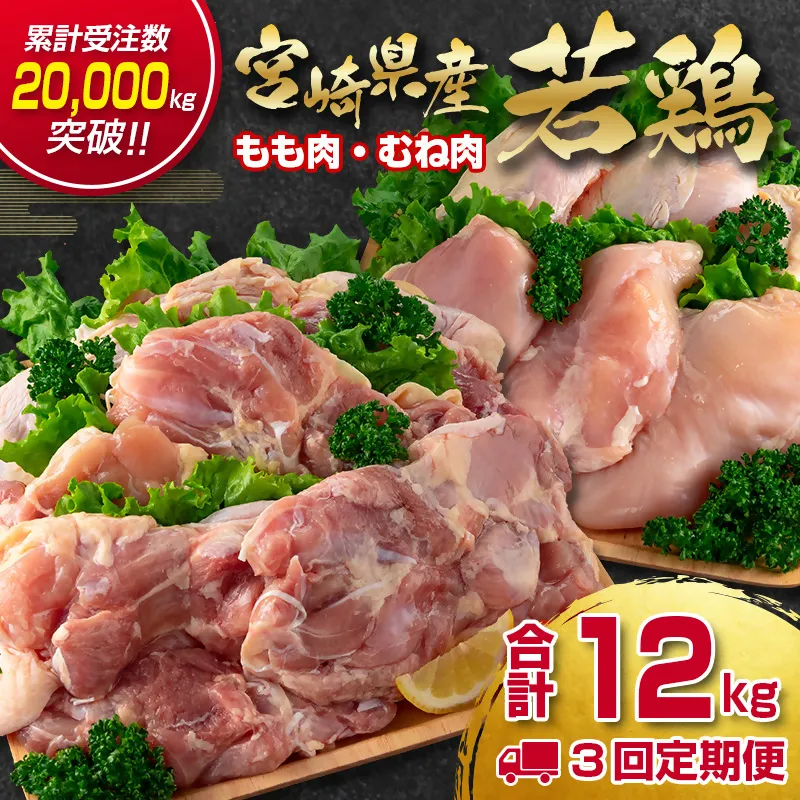 【3ケ月定期便】合計12kg 宮崎県産若鶏もも肉むね肉4kg×3 鶏肉セット 食べ比べ2種 国産鶏肉】＜18-28a＞