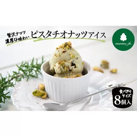 【もりのふうオリジナル】ピスタチオナッツアイス 8個入り<1-270>★