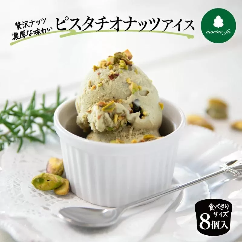 【もりのふうオリジナル】ピスタチオナッツアイス 90ｍｌ×8個＜1-270＞★