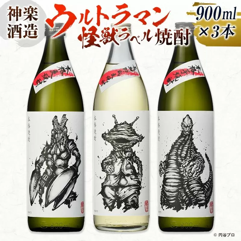 神楽酒造 ウルトラマン怪獣ラベル焼酎900ml3本セット＜1.8-5＞