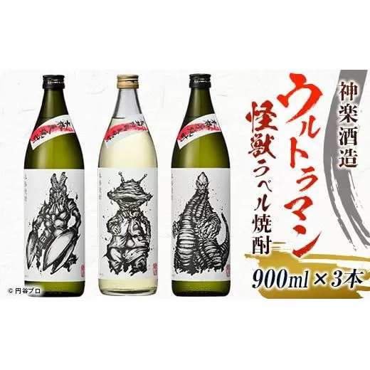 神楽酒造　ウルトラマン怪獣ラベル焼酎　3本セット<1.8-5>焼酎 酒 アルコール 宮崎県 西都市 本格焼酎