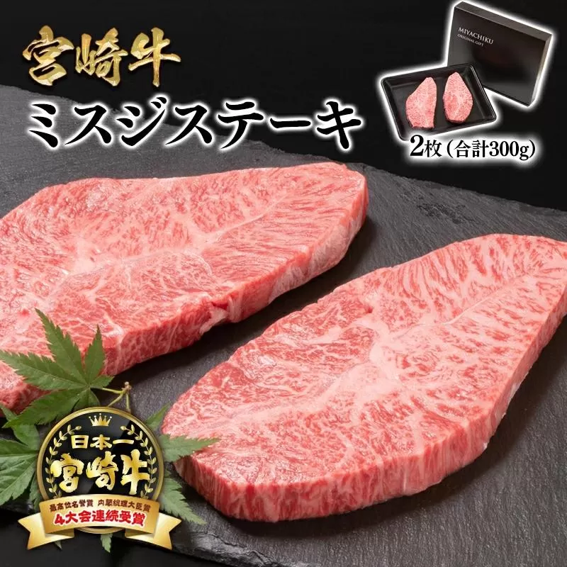 宮崎牛ミスジステーキ 2枚 合計300g 希少部位 牛肉 ステーキ 4等級以上 ブランド牛 ミヤチク  内閣総理大臣賞4連覇 ＜1.7-39＞●