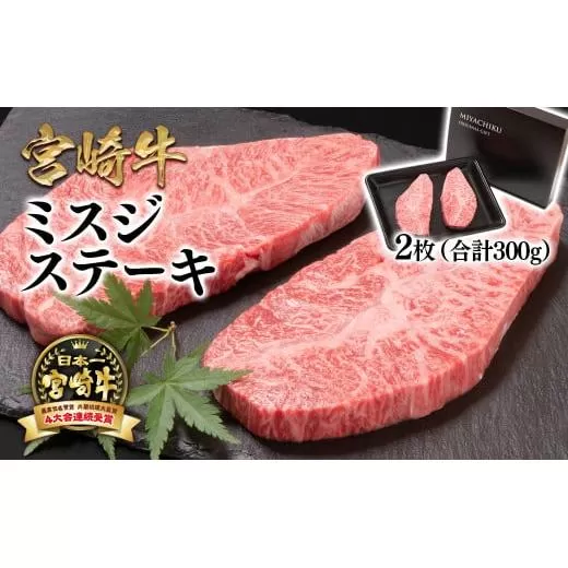 希少部位!宮崎牛ミスジステーキセット300g 内閣総理大臣賞4連続受賞[1.7-39][10月1日より寄附金額見直し]西都市 牛肉 黒毛和牛 国産牛 宮崎県産