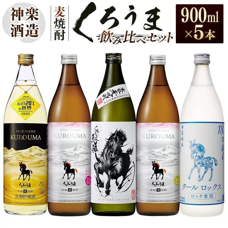 神楽酒造　麦焼酎くろうま 5本飲み比べセット＜1.7-29＞