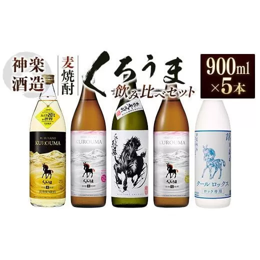 神楽酒造　麦焼酎くろうま　5本飲み比べセット<1.7-29>焼酎 酒 アルコール 本格焼酎 宮崎県 西都市