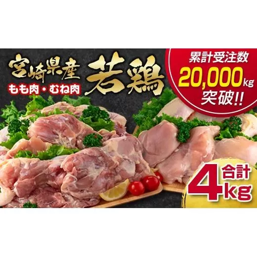 訳あり！宮崎県産若鶏 鶏肉4kg もも肉  むね肉 鶏肉セット 食べ比べ2種 国産鶏肉 鶏モモ肉＜1.4-28＞ヘルシー ボリューム 筋トレ チキン 蒸し鶏