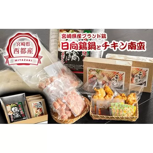 『あかのや』 日向鶏鍋とチキン南蛮セット[2-6]鶏肉 お鍋 惣菜 加工品 郷土料理 ギフト 宮崎県西都市