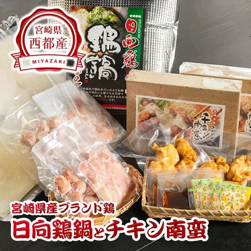 宮崎県ブランド鶏 日向鶏鍋とチキン南蛮　割烹あかのや＜2-6＞