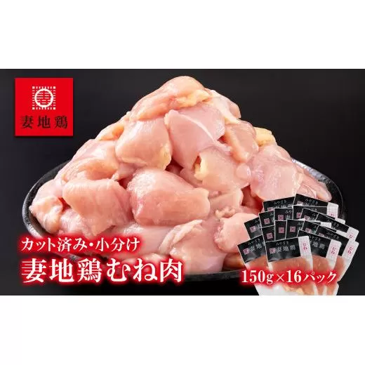 「妻地鶏」鶏むね肉カット【合計2.4kg】 小分け（150g×16パック）<1.5-185>鶏肉 地鶏 大容量 カット済み 宮崎県 西都市 鶏肉