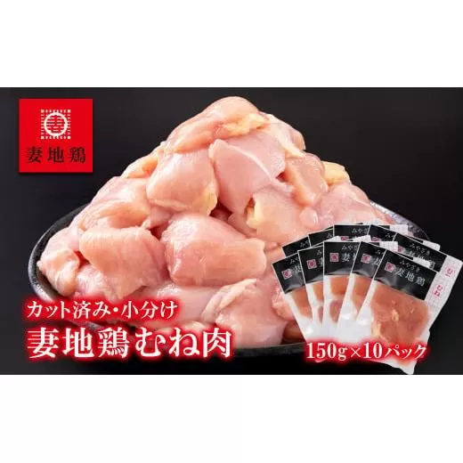 「妻地鶏」鶏むね肉カット【合計1.5kg】小分け（150ｇ×10パック）<1-242>鶏肉 とりにく 鶏むね肉 カット済み 小分け 地鶏 宮崎県 西都市 大容量