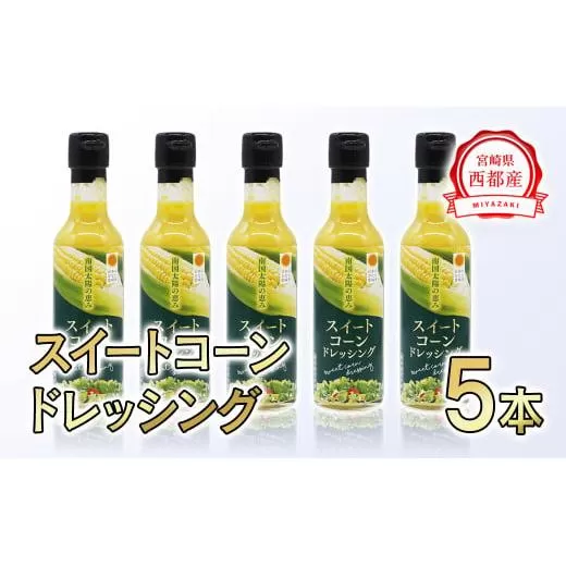 西都市産スイートコーンドレッシング215ｇ×5本セット<1-238>野菜 とうもろこし 調味料 宮崎県西都市