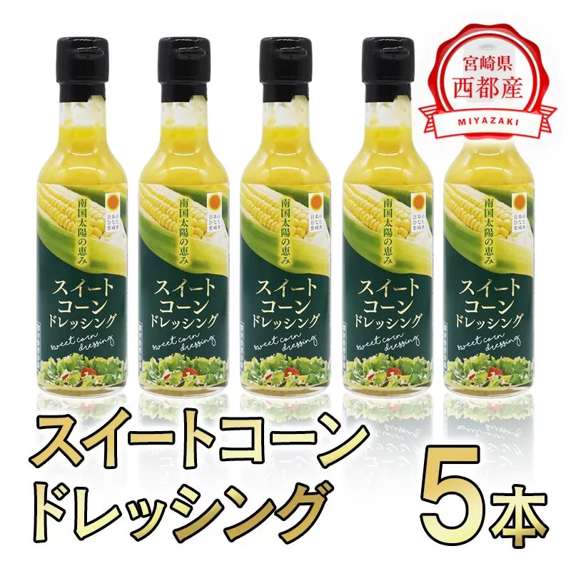 西都市産スイートコーンドレッシング215ｇ×5本セット<1-238>野菜 とうもろこし 調味料 宮崎県西都市