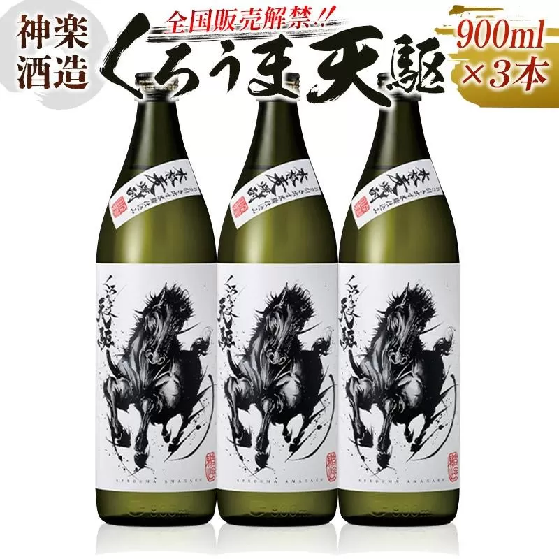 神楽酒造『くろうま天駆』麦焼酎900ｍｌ×3本セット<1-256>宮崎県 西都市 酒 本格焼酎 アルコール
