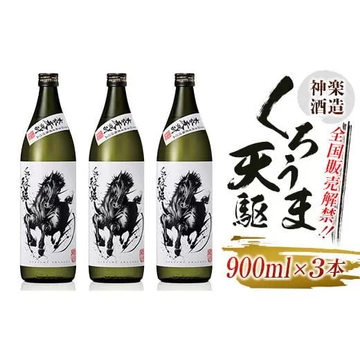 神楽酒造『くろうま天駆』麦焼酎900ｍｌ×3本セット<1-256>宮崎県 西都市 酒 本格焼酎 アルコール